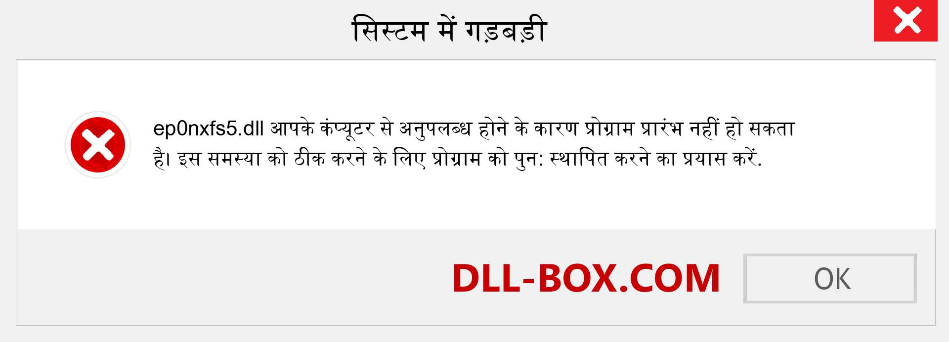 ep0nxfs5.dll फ़ाइल गुम है?. विंडोज 7, 8, 10 के लिए डाउनलोड करें - विंडोज, फोटो, इमेज पर ep0nxfs5 dll मिसिंग एरर को ठीक करें